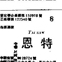特恩 TAI SAW
