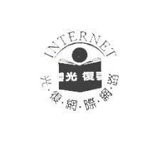光復及圖 光復網際網路 INTERNET