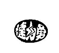 達力勇及圖