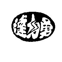 達力勇及圖