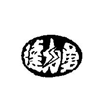 達力勇及圖