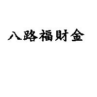 八路福財金