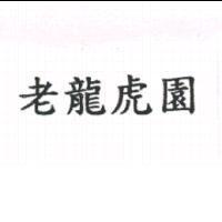 老龍虎園