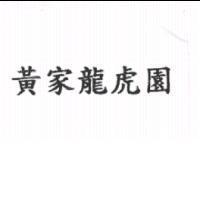 黃家龍虎園