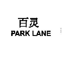 百靈 PARK LANE