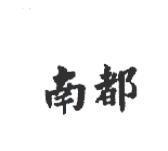南都