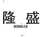 盛隆 RONAIR 