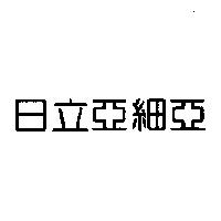 日立亞細亞