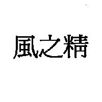 風之精