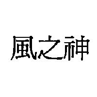 風之神