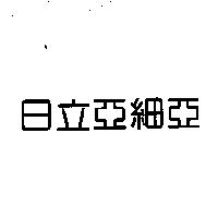 日立亞細亞