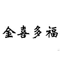 金喜多福