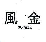 金風 RONAIR 