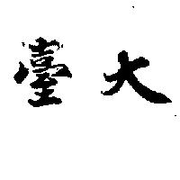 臺大