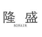 盛隆 RONAIR 