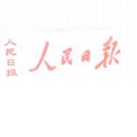 人民日報