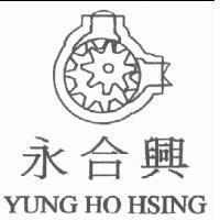永合興 YUNG HO HSING 及圖