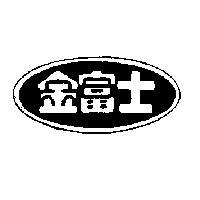 金富士及圖