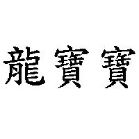 龍寶寶