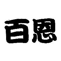 百恩