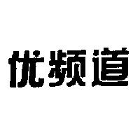 优頻道
