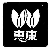 惠康及圖
