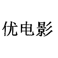 优電影
