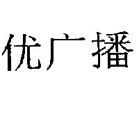 优廣播