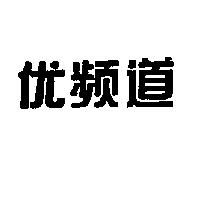优頻道