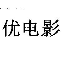 优電影