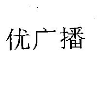优廣播