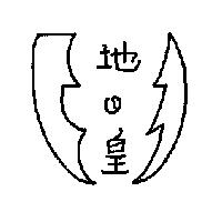 地之皇
