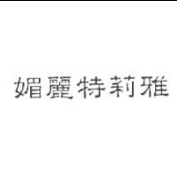 媚麗特莉雅