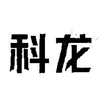 科龍