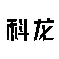 科龍