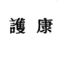護康