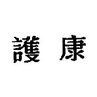 護康