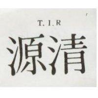 清源 T.I