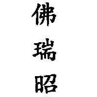 佛瑞昭