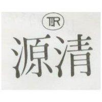 清源及圖