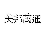 美邦萬通