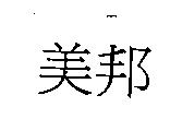美邦