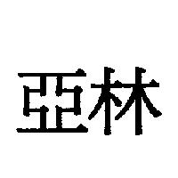亞林