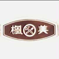 楓美及圖