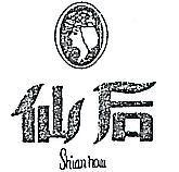 仙后及圖 SHIAN HOW 
