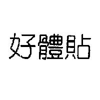 好體貼