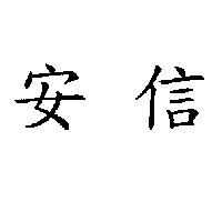 安信