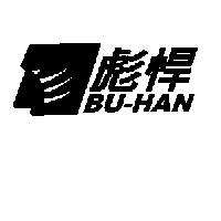 彪悍 BU-HAN