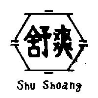 舒爽及圖 SHU SHOANG 
