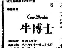 牛博士 COW DOCTOR 